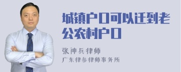 城镇户口可以迁到老公农村户口