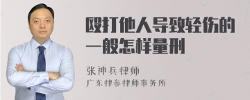 殴打他人导致轻伤的一般怎样量刑