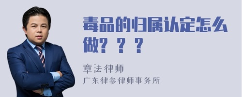 毒品的归属认定怎么做? ? ?