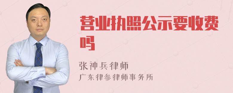 营业执照公示要收费吗