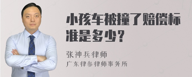 小孩车被撞了赔偿标准是多少？