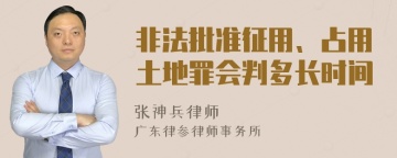 非法批准征用、占用土地罪会判多长时间