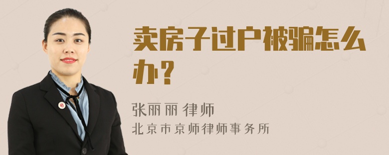 卖房子过户被骗怎么办？