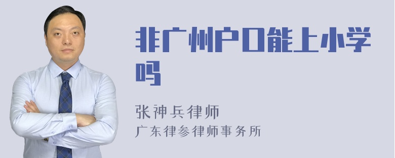 非广州户口能上小学吗