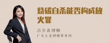 烧碳自杀能否构成放火罪