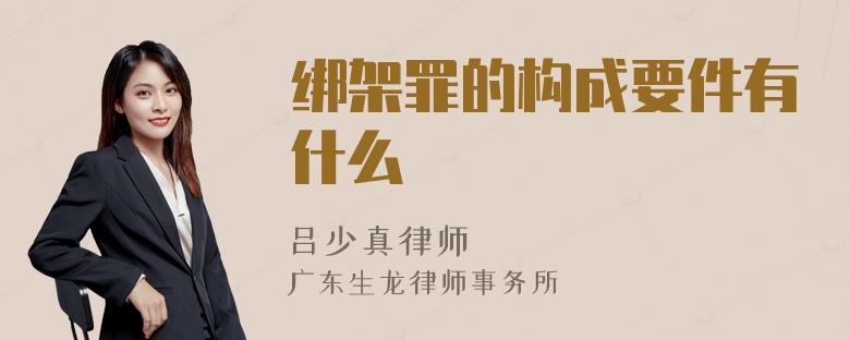 绑架罪的构成要件有什么