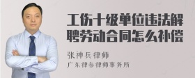 工伤十级单位违法解聘劳动合同怎么补偿