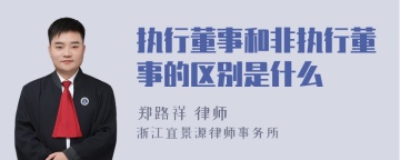 执行董事和非执行董事的区别是什么