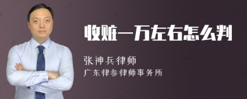 收赃一万左右怎么判