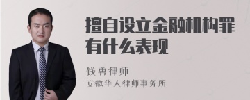 擅自设立金融机构罪有什么表现