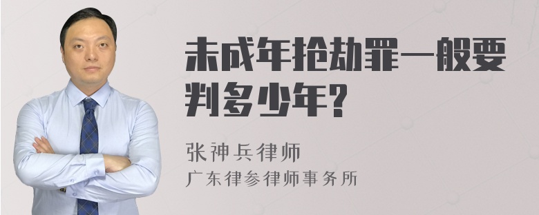 未成年抢劫罪一般要判多少年?