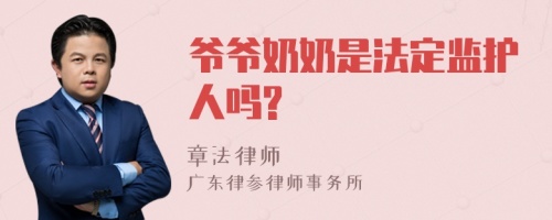 爷爷奶奶是法定监护人吗?