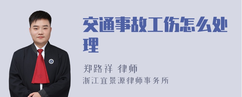 交通事故工伤怎么处理