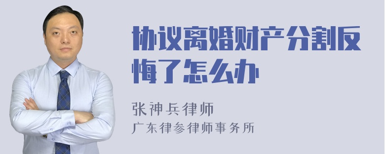 协议离婚财产分割反悔了怎么办