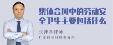 集体合同中的劳动安全卫生主要包括什么