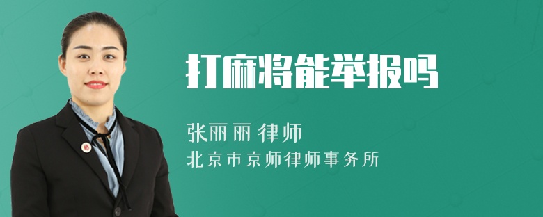 打麻将能举报吗