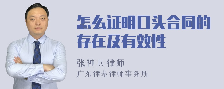 怎么证明口头合同的存在及有效性