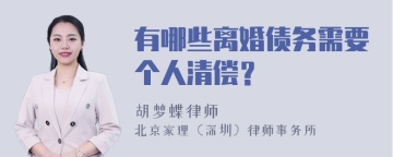 有哪些离婚债务需要个人清偿？