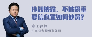 违规披露、不披露重要信息罪如何处罚?