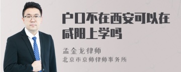 户口不在西安可以在咸阳上学吗