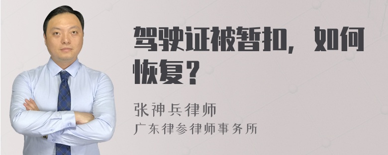 驾驶证被暂扣，如何恢复？