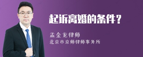 起诉离婚的条件？