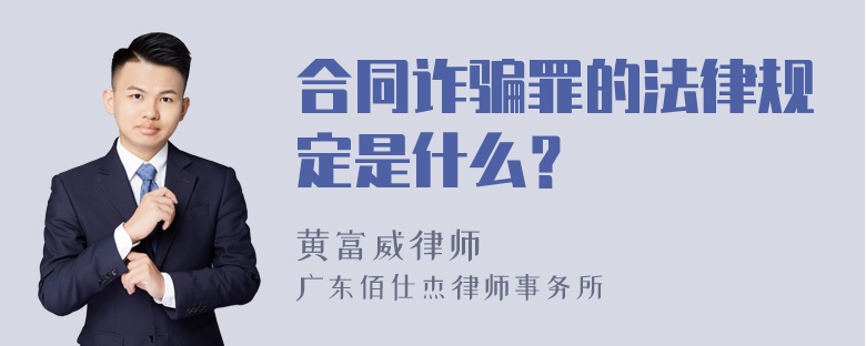 合同诈骗罪的法律规定是什么？