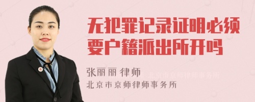 无犯罪记录证明必须要户籍派出所开吗