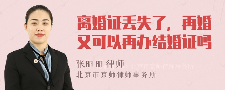 离婚证丢失了，再婚又可以再办结婚证吗