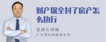 财产保全封了房产怎么执行