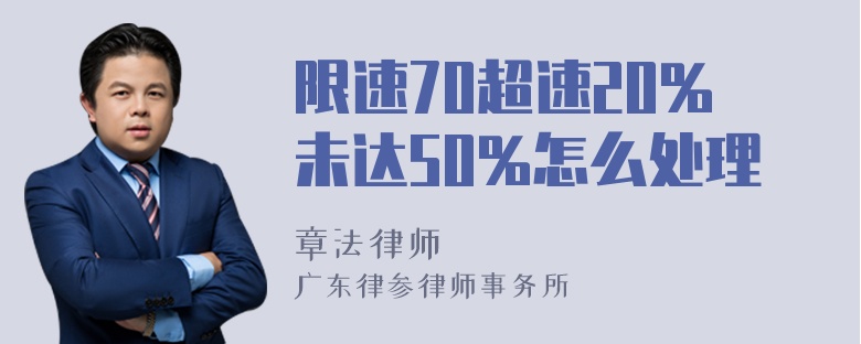 限速70超速20%未达50%怎么处理