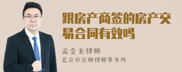 跟房产商签的房产交易合同有效吗