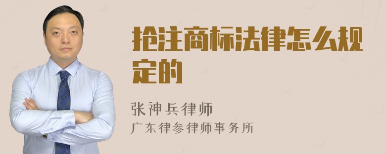 抢注商标法律怎么规定的