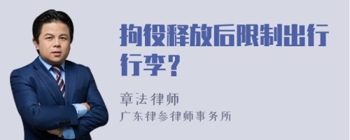 拘役释放后限制出行行李？