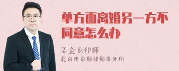 单方面离婚另一方不同意怎么办