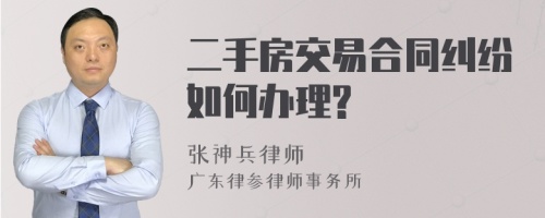 二手房交易合同纠纷如何办理?