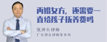 再婚女方，还需要一直给孩子抚养费吗