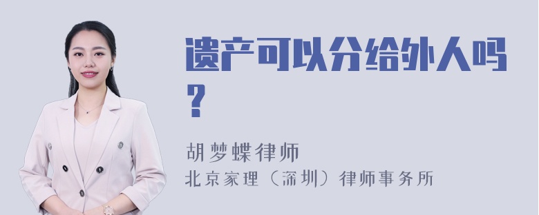 遗产可以分给外人吗？