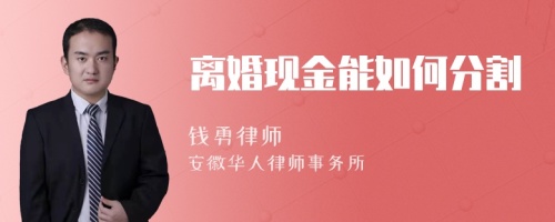 离婚现金能如何分割