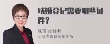 结婚登记需要哪些证件？