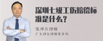 深圳七级工伤赔偿标准是什么？