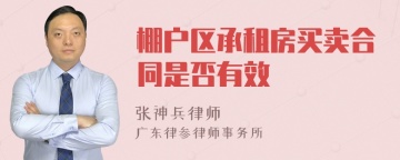 棚户区承租房买卖合同是否有效