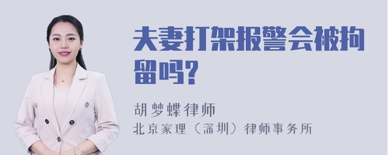 夫妻打架报警会被拘留吗?