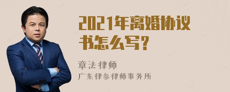 2021年离婚协议书怎么写？