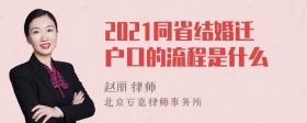 2021同省结婚迁户口的流程是什么