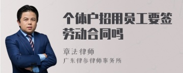 个体户招用员工要签劳动合同吗