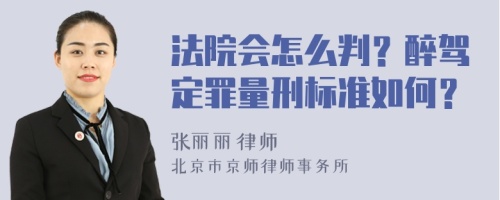 法院会怎么判？醉驾定罪量刑标准如何？