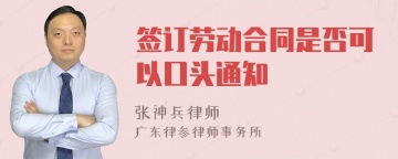 签订劳动合同是否可以口头通知