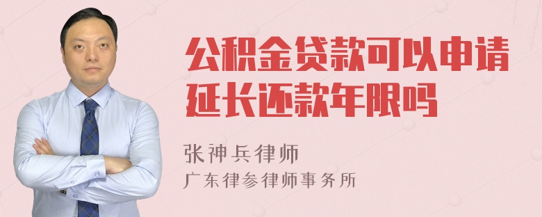 公积金贷款可以申请延长还款年限吗