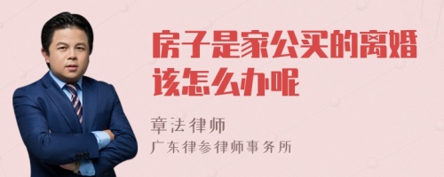 房子是家公买的离婚该怎么办呢